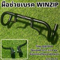 มือช่วยเบรค WINZIP