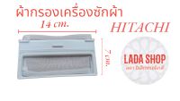 ผ้ากรองเครืองซักผ้า  ( HITACHI)