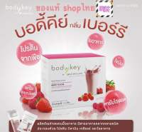 บอดี้คีย์ กลิ่น เบอร์รี่ BodyKey Meal Replacement Berry Flavor