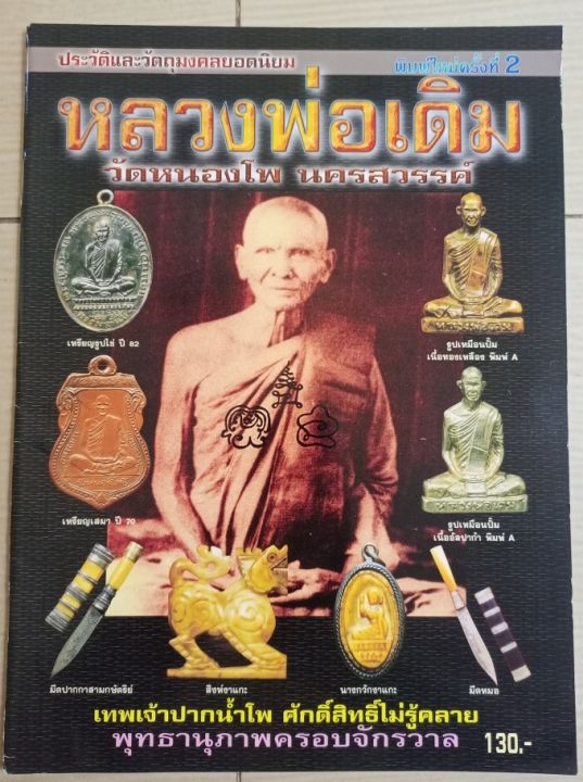 หนังสือหลวงพ่อเดิมวัดหยองโพ-จ-นครสวรรค์-รวมภาพวัตถุมงคลทุกชนิด