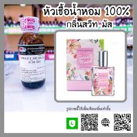 หัวเชื้อน้ำหอม กลิ่นสวีท มัส (Sweet musk) ขนาด 30 ml