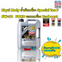 Liqui Moly น้ำมันเครื่อง 5W-30 สังเคราะห์แท้100% SPECIAL TEC F ขนาด 5 ,6, 7, 8 9 ลิตร ไม่แถมกรอง