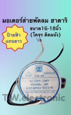 พัดลมHATARI มอเตอร์ส่ายติดผนัง,โคจร ขนาด 16-18 นิ้ว ป้ายฟ้า  #พัดลม#อะไหล่#เครื่องใช้ไฟฟ้า#แท้#อุปกรณ์#เครื่องมือ