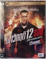 ดีวีดี 12 ROUNDS 2:ผ่าวิกฤต12 รอบ รีโหลดนรก. (แผ่นแท้มือ 1)(ใส่ซอง) (พากย์ไทย )(แผ่นหายาก) (สภาพแผ่นใหม่นางฟ้า ) (แพคสุดคุ้มราคาประหยัด)