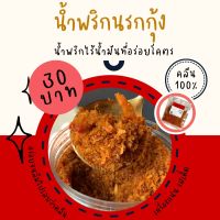 น้ำพริกนรกกุ้ง - น้ำพริกไร้น้ำมันที่อร่อยโคตร