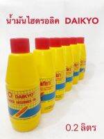 น้ำมันไฮดรอลิค  น้ำมันโชค  DAIKYO  ขนาด  0.2  ลิตร สำหรับรถมอเตอร์ไซดทุกรุ่น  น้ำมันดี คุณภาพสูง