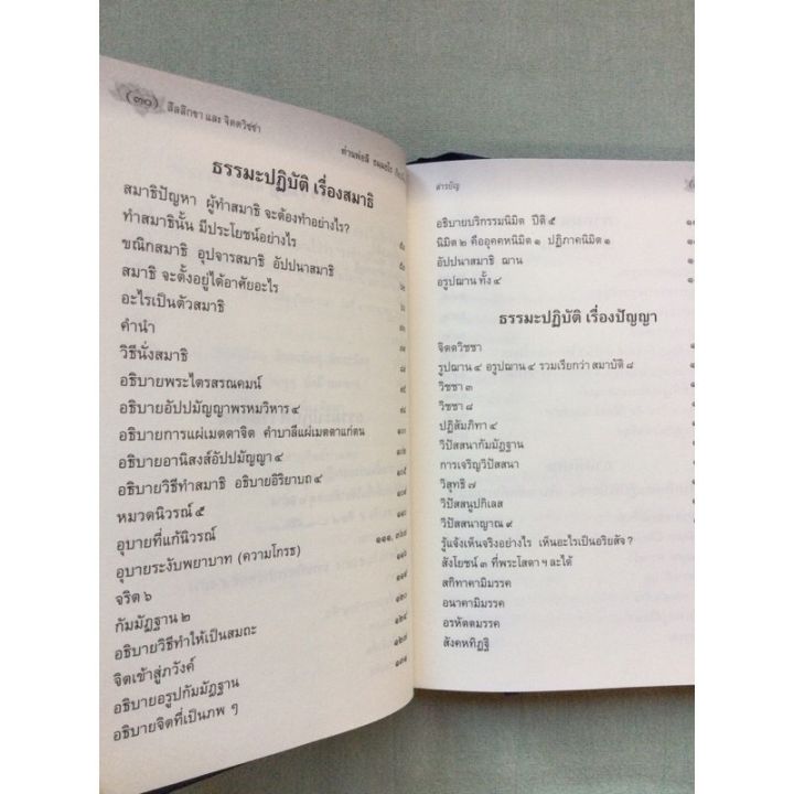 สีลสิกขา-จิตตวิชชา-ท่านพ่อลี-วัดอโศการาม-ปกแข็ง-หนา-491-หน้า-พิมพ์-2554