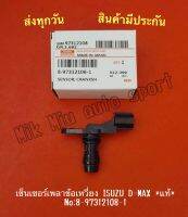 เซ็นเซอร์เพลาข้อเหวี่ยง ISUZU  D-MAX *แท้*  NO:8-97312108-1