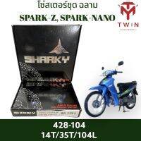 โซ่สเตอร์ชุด ชุดโซ่ สเตอร์ (ฉลาม) SPARK-Z, SPARK-NANO, Y-100, RX-100, วาย 100, อาร์ เอ็กซ์ 100, สปาร์ค แซท, สปาร์ค นาโน