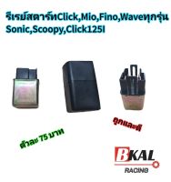 รีเลย์สตาร์ทClick,Mio,Fino,Scoopy,Waveทุกรุ่น,Sonic,Click125I