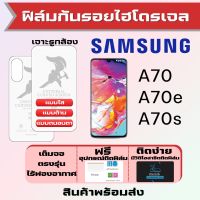 Universal ฟิล์มไฮโดรเจล Samsung A70,A70e,A70s เต็มจอ ฟรีอุปกรณ์ติดฟิล์ม มีวิดิโอสอนติดให้ รับประกันสินค้า ฟิล์มซัมซุง ฟิล์มซัมซุง ฟิล์มกันรอย