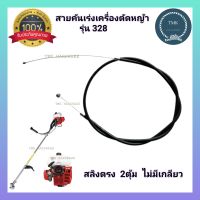 สายคันเร่ง​ เครื่องตัดหญ้า​ 328  สายคันเร่งเครื่องตัดหญ้า CG 328