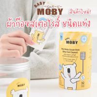 BABY MOBY ผ้าก๊อซ แบบแท่ง 32 ซอง ผ้าก๊อซเช็ดฟัน เช็ดลิ้นเด็ก เช็ดลิ้น