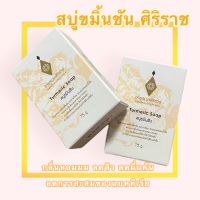 สินค้าแท้?% | สบู่ขมิ้นชัน | Termeric Soap | อายุรเวชศิริราช?