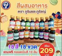 สีผสมอาหารอย่างดี ตราภูรินและภูริชญ์ 18สี! 18ขวด! พร้อมหลอดหยดสีฟรี!!!! สีผสมอาหารน้ำ ใช้งานง่าย หลากหลายสี