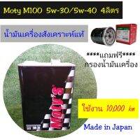 น้ำมันเครื่อง​สังเคราะห์​  โมตี้​ Moty​s  4ลิตร​ สำหรับรถฮอนด้า