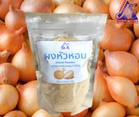 ผงหัวหอม Onion Powder 50g