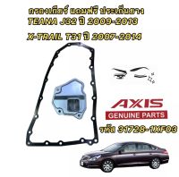 กรองเกียร์ พร้อมประเก็น AXIS NISSAN TEANA รุ่น J32 L33 ปี 2009-2016 เครื่อง 2.0 -2.5 X-TRAIL T31 ปี 2007-2014 X-TRAIL