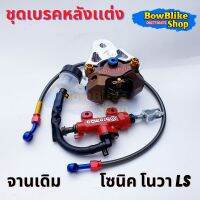 เซตเบรคหลังเเต่งชุดใหญ่ 5ชิ้น สำหรับจานเดิม โซนิค โนวา Ls แดช 1เซ็ทประกอบด้วย (ปั๊ม+กระทุ้งเบรคแดง+สาย22กลม+ขาจับ+น็อต) อะไหล่เเต่ง อะไหล่มอเตอร์ไซด์