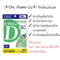 Dhc vitamin D 60 วัน  จากญี่ึปุ่น