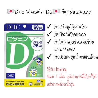 Dhc vitamin D 60 วัน  จากญี่ึปุ่น