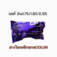 ยางใน จักรยาน ยี่ห้อ COLUN ขนาด:24x1.75/1.90/2.125