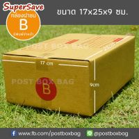 กล่องพัสดุฝาชน Super Save เบอร์ B แพค 20 ใบ