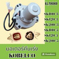 มอเตอร์คันเร่ง โกเบ KOBELCO SK100-3 SK120-3 SK200-3 SK100-5 SK120-5 SK200-5 อะไหล่-ชุดซ่อม อะไหล่แมคโคร อะไหล่รถขุด