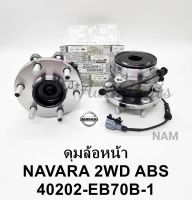 ลูกปืนล้อหน้า(ดุม)​ นิสสันNAVARAนาวาร่า​ 2WD D40 มีABS แท้​40202-EB70B-1