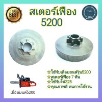 สเตอร์เฟือง5200 5800 สเตอร์เฟืองเลื่อยยนต์5200 5800 ฝาครอบคลัช ฝาครอบคลัท ถ้วยคลัช ถ้วยคลัท ถ้วยคลัทช์ 5200 5800