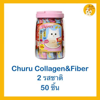 🌟CIAO CHURU ขนมแมวเลีย 🐱🐱บรรจุ 50ชิ้น (กระปุก (สีชมพู)คอลลาเจน