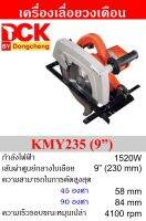 DCK  เครื่องเลื่อยวงเดือน 9นิ้ว 1750W 4100rpm รุ่น KMY235