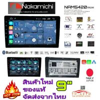 NAKAMICHI NAM5420 จอแอนดรอย์แท้ 9" สัญชาติ??