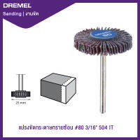 แปรงขัดกระดาษทรายซ้อน 3/16" #80 504 Dremel