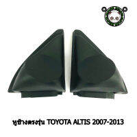 (พร้อมจัดส่ง) หูช้าง TOYOTA ALTIS 2007-2013 ช่องใส่เสียงแหลม ทวิตเตอร์ TOYOTA โตโยต้า อัลติส ติดรถยนต์ ลำโพงเครื่องเสียงติดรถยนต์