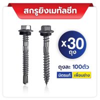 (ราคาส่ง) สกรูยิงเมทัลชีท ขนาด#12x2” (48mm) (3,000ตัว) สกรู