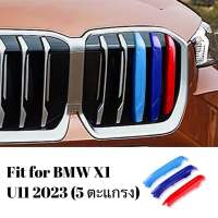 แถบ 3 สีติดกระจังหน้ารถ BMW X1 U11 2023 รุ่น 5 ตะแกรง