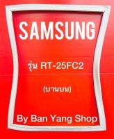 ขอบยางตู้เย็น SAMSUNG รุ่น RT-25FC2 (บานบน)