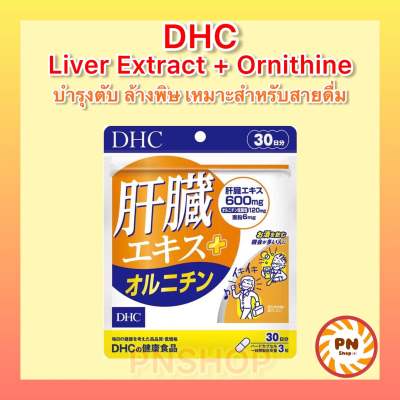 DHC Liver Extract + Ornithine 30 Day บำรุงตับ ล้างพิษ เหมาะกับผู้ที่ดื่มเหล้า