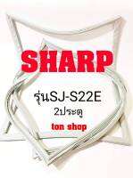 ขอบยางตู้เย็น SHARP 2ประตู รุ่นSJ-S22E