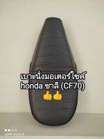 เบาะนั่งมอเตอร์ไซค์ honda ชาลี, CF70 เบาะนั่งเดิมติดรถ มาตรฐานตราเรือใบ ♥️