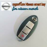 กุญแจ smart key nissan (march)รีโมท Push start ตรงรุ่น นิสันมาร์ท พร้อมก้านกุญแจ