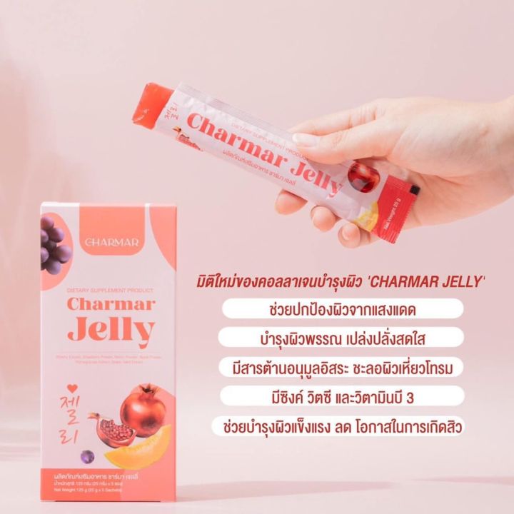 ชาร์มาเจลลี่-charmar-jelly-คอลลาเจนเจลลี่