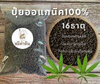 ปุ๋ยออร์แกนิค 100% มีธาตุอาหารหลัก ธาตุอาหารรอง มีธาตุอาหารเสริม กรดอะมิโนที่จำเป็นต่อพืช บรรจุถุงละ 1กิโลกรัม