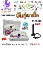 กล่องดิ​จิตอลทีวี Mcot HD รุ่น view (ราคาพิเศษ)แถมเสาสัญญาณ​หนวดกุ้งในตัวby Createch