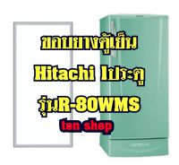 ขอบยางตู้เย็น Hitachi 1ประตู รุ่นR-80WMS