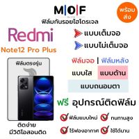 ฟิล์มไฮโดรเจล Redmi Note12 Pro Plus ตรงรุ่น เต็มจอ ไม่เต็มจอ ฟิล์มจอ ฟิล์มหลัง แบบใส แบบด้าน แบบกรองแสงสีฟ้า ฟิล์มถนอมตา ฟรีอุปกรณ์ติดฟิล์ม ติดง่าย มีวิดิโอสอนติด ฟิล์มกันรอย ฟิล์มเรดหมี่