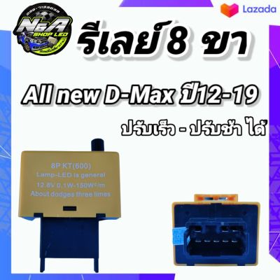 รีเลย์ไฟเลี้ยวซิ่ง All new D-Max