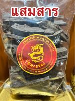 แสมสาร แก่นแสมสาร แสมสารแห้ง สมุนไพรแสมสารบรรจุ1โลราคา95บาท