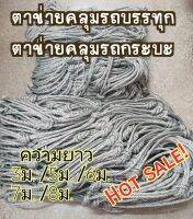 ?พร้อมส่ง?เชือก7มิล ตาข่าย ตาข่ายคลุมรถ กันของตก ตาข่ายขนสัตว์ ตาข่ายรถบรรทุก